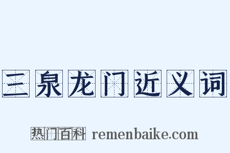 三泉龙门近义词是什么意思的图片